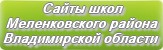 Сайты школ Меленковского района Владимирской области