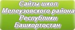 Сайты школ Мелеузовского района Республики Башкортостан