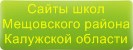 Сайты школ Мещовского района Калужской области