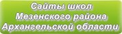 Сайты школ Мезенского района Архангельской области