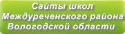 Сайты школ Междуреченского района Вологодской области