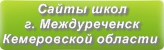 Сайты школ г.Междуреченска Кемеровской области