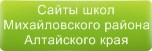 Сайты школ Михайловского района Алтайского края