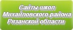 Сайты школ Михайловского района Рязанской области