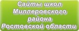 Сайты школ Миллеровского района Ростовская область