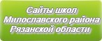 Сайты школ Милославского района Рязанской области