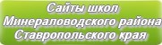 Сайты школ Минераловодского района Ставропольского края