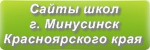Сайты школ г.Минусинска Красноярского края