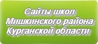 Сайты школ Мишкинского района Курганской области