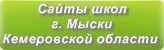 Сайты школ г.Мыски Кемеровской области