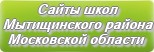 Сайты школ Мытищинского района Московской области