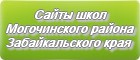 Сайты школ Могочинского района Забайкальского края