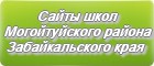 Сайты школ Могойтуйского района Забайкальского края