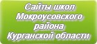 Сайты школ Мокроусовского района Курганской области