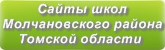 Сайты школ Молчановского района Томской области