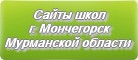 Сайты школ г.Мончегорска Мурманской области