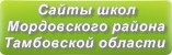 Сайты школ Мордовского района Тамбовской области