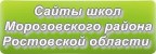 Сайты школ Морозовского района Ростовской области