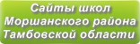 Сайты школ Моршанского района Тамбовской области
