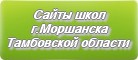 Сайты школ г.Моршанска Тамбовской области