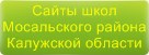 Сайты школ Мосальского района Калужской области