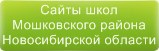 Сайты школ Мошковского района Новосибирской области