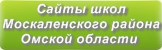Сайты школ Москаленского района Омской области
