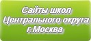 Сайты школ Центрального округа г.Москвы