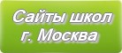 Сайты школ г.Москвы