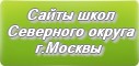 Сайты школ Северного округа г.Москвы
