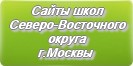 Сайты школ Северо-Восточного округа г.Москвы