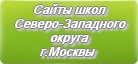 Сайты школ Северо-Западного округа г.Москвы