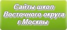 Сайты школ Восточного округа г.Москвы