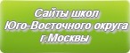 Сайты школ Юго-Восточного округа г.Москвы