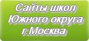 Сайты школ Южного округа г.Москвы
