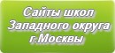 Сайты школ Западного округа г.Москвы