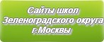 Сайты школ Зеленоградского округа г.Москвы