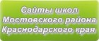 Сайты школ Мостовского района Краснодарского края