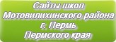 Сайты школ Мотовилихинского района г. Перми