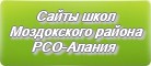 Сайты школ Моздокского района РСО-Алании