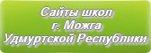 Сайты школ г. Можги Удмуртской Республики