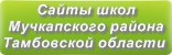 Сайты школ Мучкапского района Тамбовской области