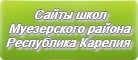Сайты школ Муезерского района Республики Карелии