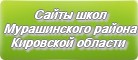 Сайты школ Мурашинского района Кировской области