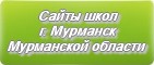 Сайты школ г.Мурманска Мурманской области