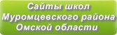 Сайты школ Муромцевского района Омской области