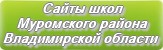 Сайты школ Муромского района Владимирской области