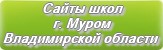 Сайты школ г.Мурома Владимирской области