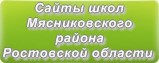 Сайты школ Мясниковского района Ростовской области