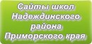 Сайты школ Надеждинского района Приморского края